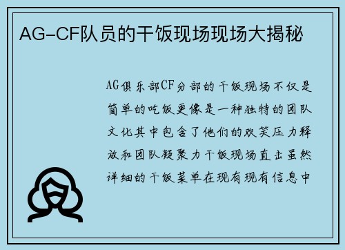 AG-CF队员的干饭现场现场大揭秘