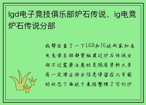 lgd电子竞技俱乐部炉石传说、ig电竞炉石传说分部