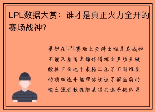LPL数据大赏：谁才是真正火力全开的赛场战神？