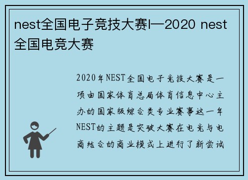 nest全国电子竞技大赛l—2020 nest全国电竞大赛