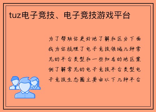 tuz电子竞技、电子竞技游戏平台