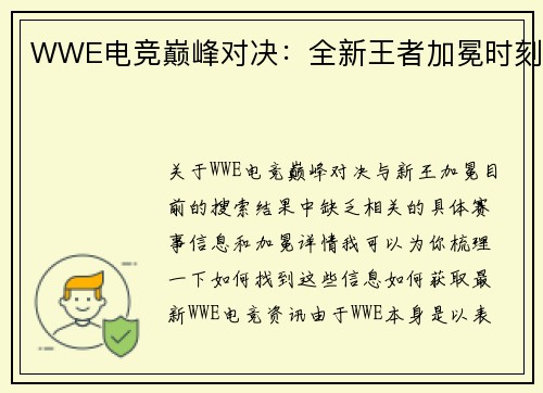 WWE电竞巅峰对决：全新王者加冕时刻