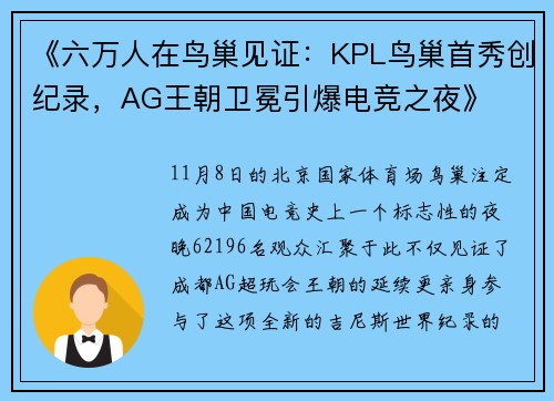 《六万人在鸟巢见证：KPL鸟巢首秀创纪录，AG王朝卫冕引爆电竞之夜》