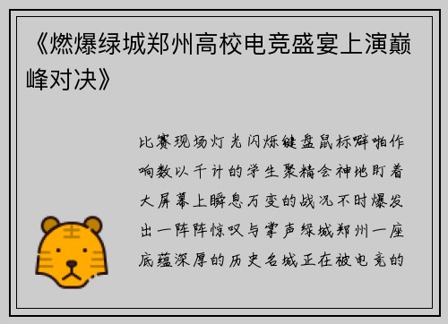 《燃爆绿城郑州高校电竞盛宴上演巅峰对决》