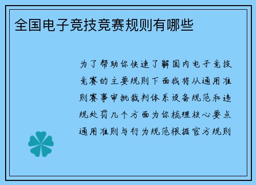 全国电子竞技竞赛规则有哪些