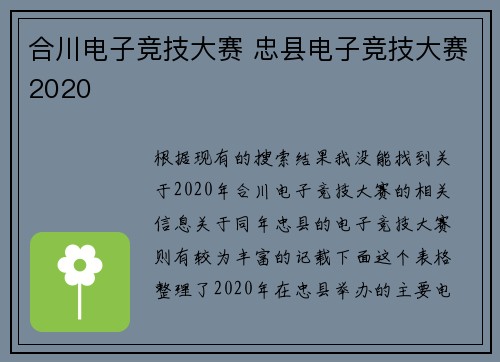合川电子竞技大赛 忠县电子竞技大赛2020