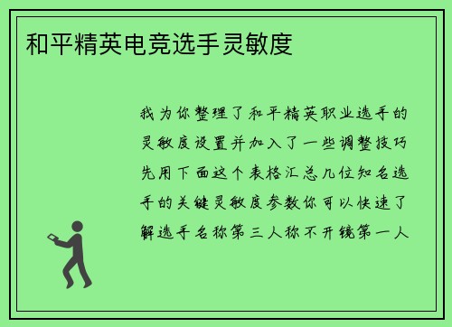 和平精英电竞选手灵敏度