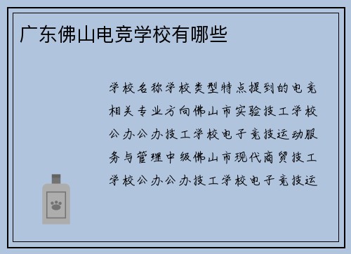 广东佛山电竞学校有哪些